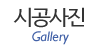 시공사진