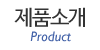 제품소개