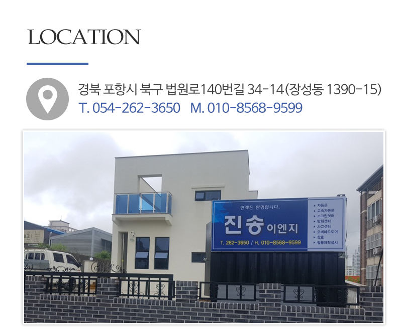 진송이엔지_상단_주소