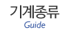 기계종류