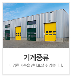 진송이엔지_메인중간_기계종류
